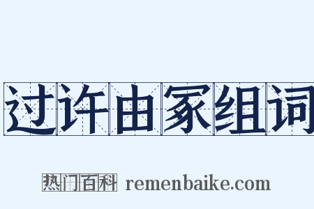 过许由冢组词是什么意思的图片